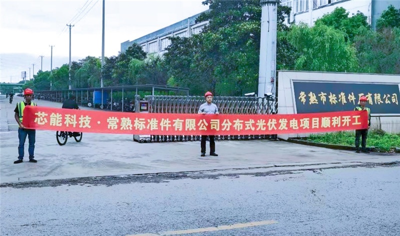江苏结构新希望！2.6MW漫衍式光伏项目顺遂开工_2021_环球国际资讯_新闻资讯_环球国际